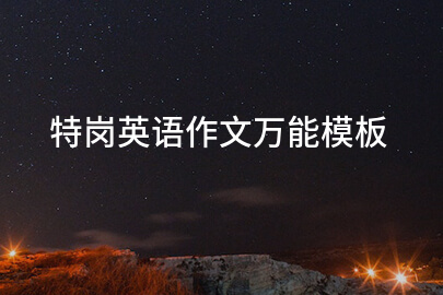 特岗英语作文万能模板