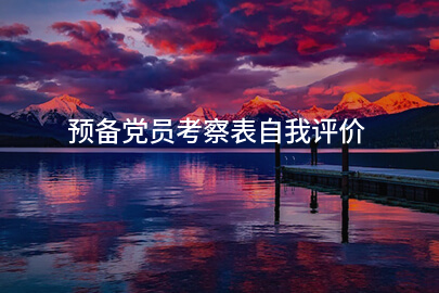预备党员考察表自我评价