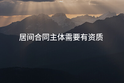 居间合同主体需要有资质
