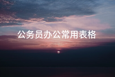 公务员办公常用表格