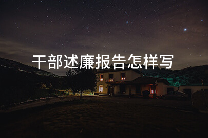 干部述廉报告怎样写