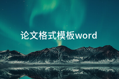 论文格式模板word