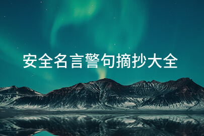 安全名言警句摘抄大全