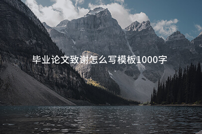 毕业论文致谢怎么写模板1000字
