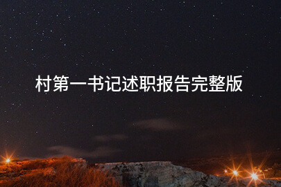 村第一书记述职报告完整版