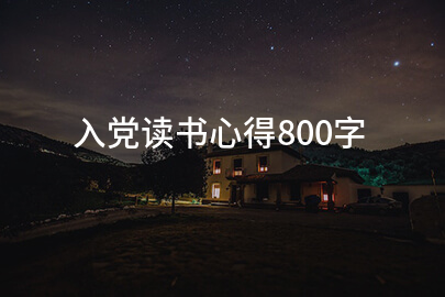 入党读书心得800字