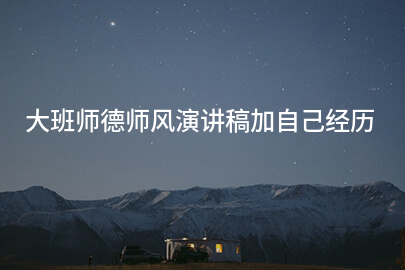大班师德师风演讲稿加自己经历