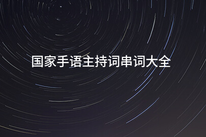 国家手语主持词串词大全
