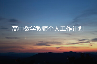 高中数学教师个人工作计划