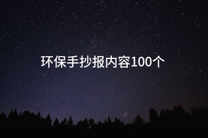 环保手抄报内容100个