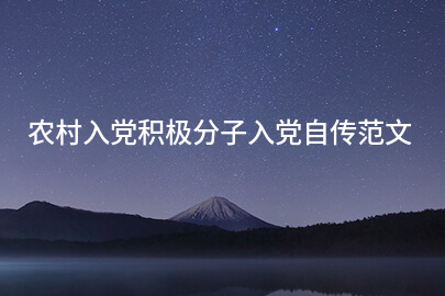 农村入党积极分子入党自传范文