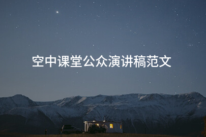 空中课堂公众演讲稿范文