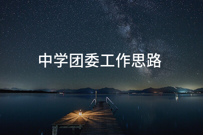 中学团委工作思路