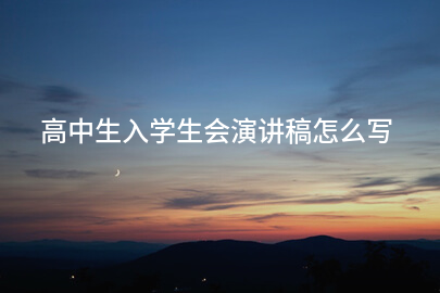 高中生入学生会演讲稿怎么写
