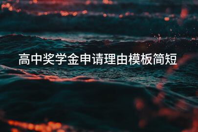 高中獎學金申請理由模板簡短