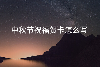 中秋節祝福賀卡怎么寫