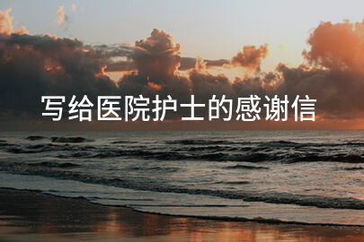 写给医院护士的感谢信