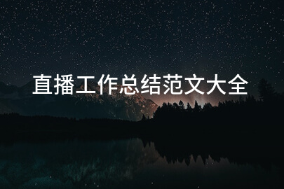 直播工作总结范文大全