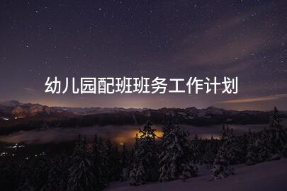 幼儿园配班班务工作计划