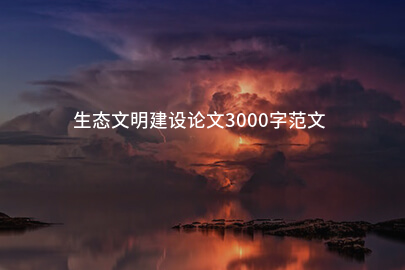 生态文明建设论文3000字范文