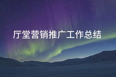 厅堂营销推广工作总结