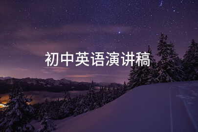 初中英语演讲稿