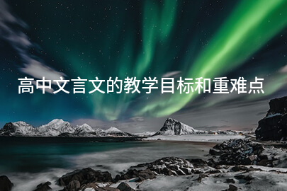 高中文言文的教学目标和重难点