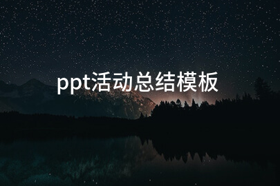 ppt活动总结模板