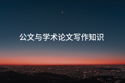 公文与学术论文写作知识
