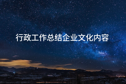 行政工作总结企业文化内容