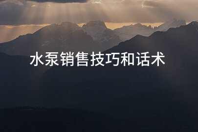 水泵销售技巧和话术