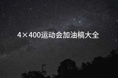 4×400运动会加油稿大全