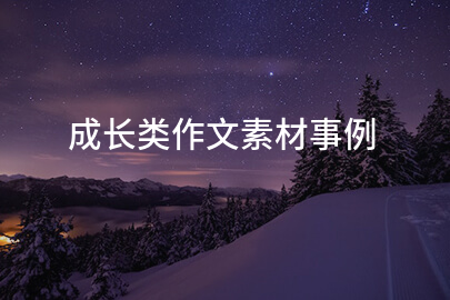 成長類作文素材事例