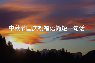 中秋節(jié)國慶祝福語簡短一句話
