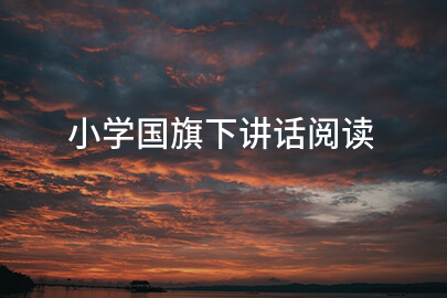 小学国旗下讲话阅读