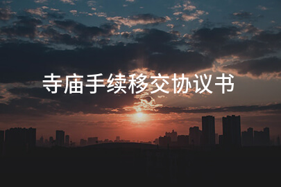 寺庙手续移交协议书