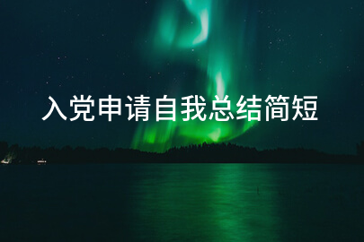 入党申请自我总结简短