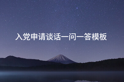 入党申请谈话一问一答模板