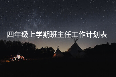 四年级上学期班主任工作计划表