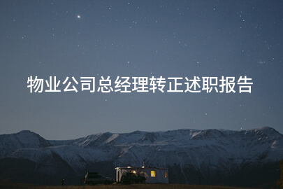 物业公司总经理转正述职报告
