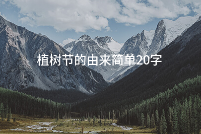植树节的由来简单20字