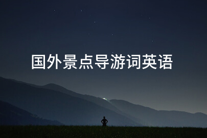 国外景点导游词英语