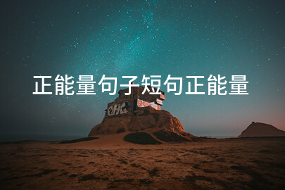 正能量句子短句正能量