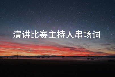 演讲比赛主持人串场词