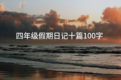 四年级假期日记十篇100字