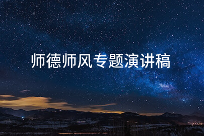 师德师风专题演讲稿