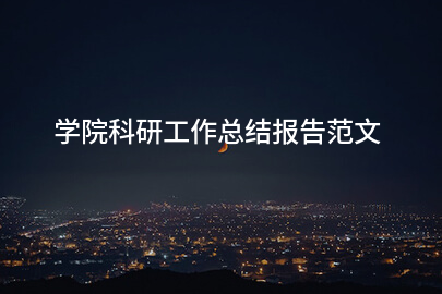 学院科研工作总结报告范文