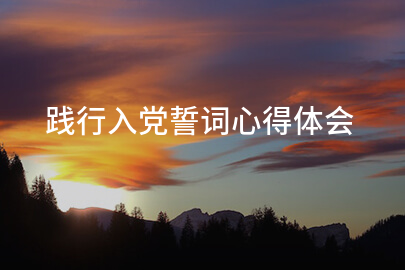 践行入党誓词心得体会