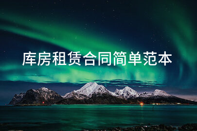 库房租赁合同简单范本