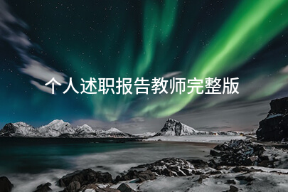 个人述职报告教师完整版